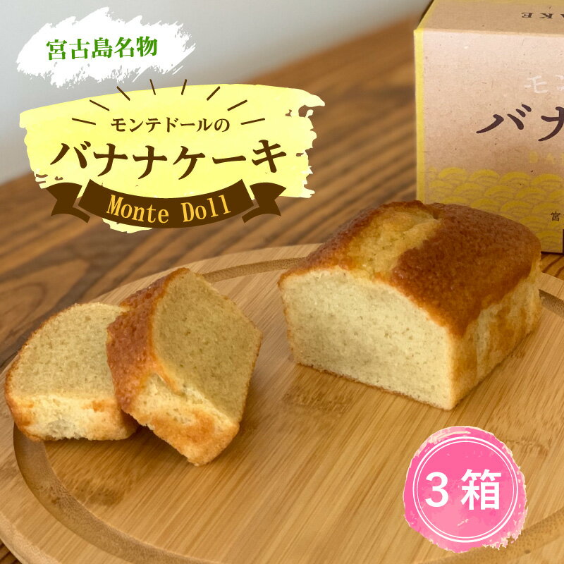 モンテドールのバナナケーキ【3箱セット】【1本190g】【送料無料】 子どもから大人まで大人気 スイーツ グルメ パウンドケーキ 沖縄特産品 お土産 贈り物 プチギフト 挨拶回りにも　プレゼント ギフトのサムネイル