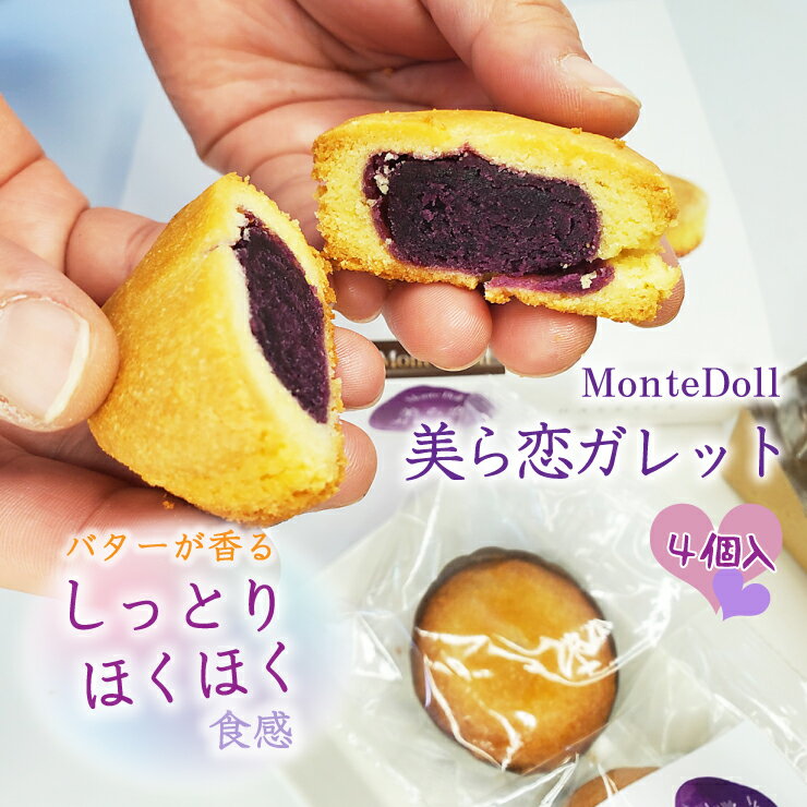 美ら恋ガレット(4個入)【1箱】モンテドール|沖縄 宮古島 紅芋 スイーツ グルメ 沖縄特産品 お土産 贈り物 プレゼント ギフト