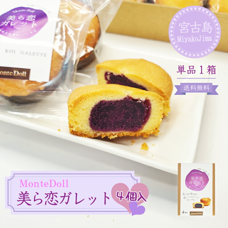 美ら恋ガレット(4個入)【1箱】【送料無料】モンテドール|沖縄 宮古島 紅芋 スイーツ グルメ 沖縄特産品 お土産 贈り物 プレゼント ギフト