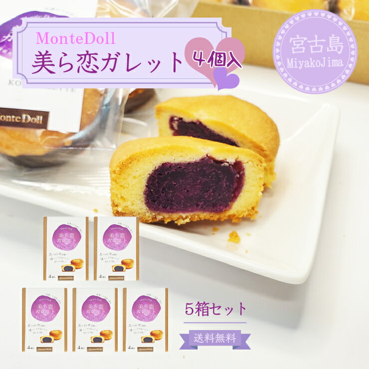 美ら恋ガレット(4個入)【5箱セット】【送料無料】モンテドール|沖縄 宮古島 紅芋 スイーツ グルメ 沖縄特産品 お土産 贈り物 プレゼント ギフト