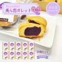 美ら恋ガレット(4個入)【10箱セット】【送料無料】モンテドール|沖縄 宮古島 紅芋 スイーツ グルメ 沖縄特産品 お土産 贈り物 プレゼント ギフト