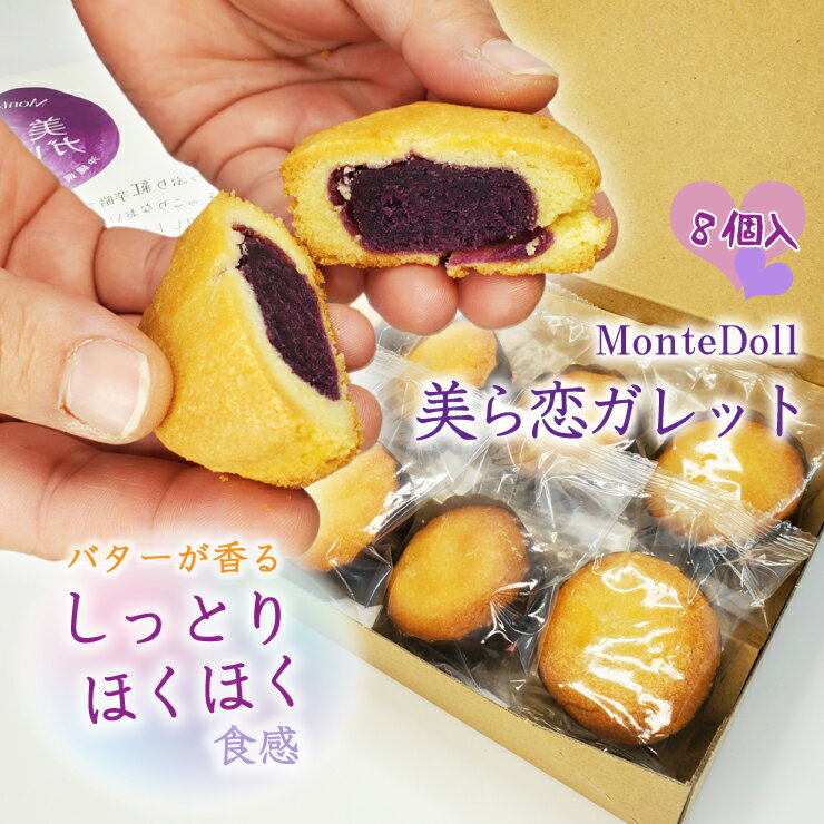 美ら恋ガレット(8個入)【1箱】モンテドール|沖縄 宮古島 紅芋 スイーツ グルメ 沖縄特産品 お土産 贈り物 プレゼント ギフト
