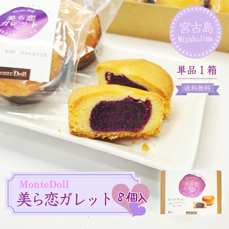 美ら恋ガレット(8個入)【1箱】【送料無料】モンテドール|沖縄 宮古島 紅芋 スイーツ グルメ 沖縄特産品 お土産 贈り物 プレゼント ギフト