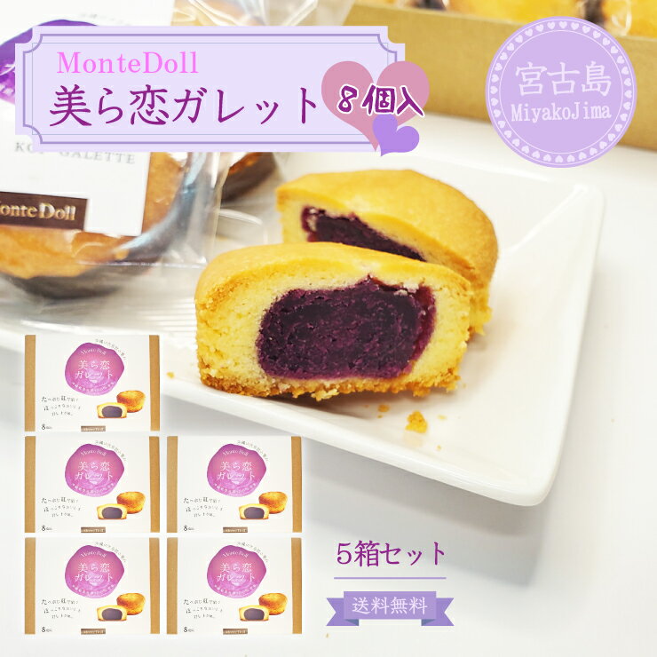美ら恋ガレット(8個入)【5箱】【送料無料】モンテドール|沖縄 宮古島 紅芋 スイーツ グルメ 沖縄特産品 お土産 贈り物 プレゼント ギフト