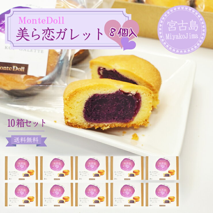 美ら恋ガレット(8個入)【10箱】【送料無料】モンテドール 沖縄 宮古島 紅芋 スイーツ グルメ 沖縄特産品 お土産 贈り物 プレゼント ギフト