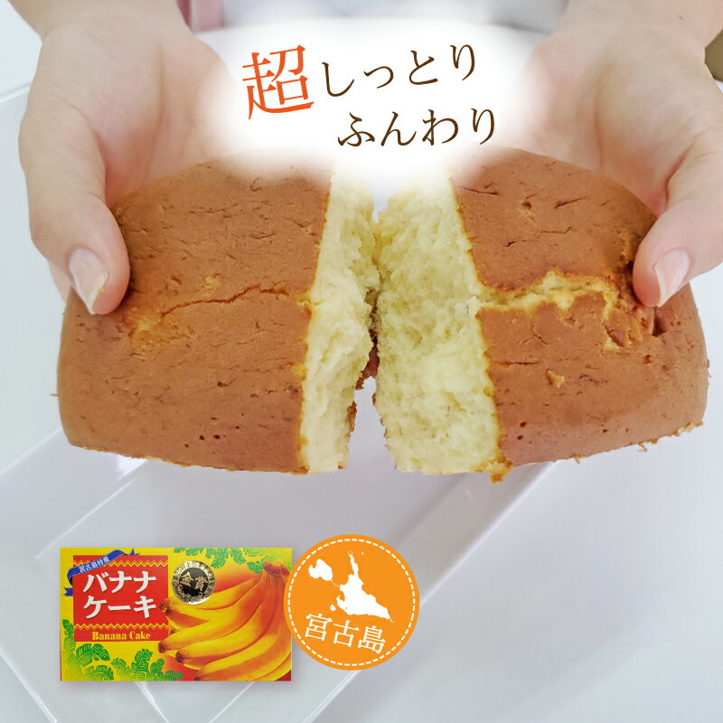 バナナケーキ（1本） 子どもから大人まで大人気 スイーツ グルメ パウンドケーキ 沖縄特産品 お土産 贈り物 プレゼント ギフト