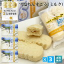 雪塩ちんすこうミルク風味 24個入×3箱セット【送料無料】|沖縄 宮古島 お土産 ギフト 贈り物 定番 ハロウィン お菓子 沖縄食品 プチギフト