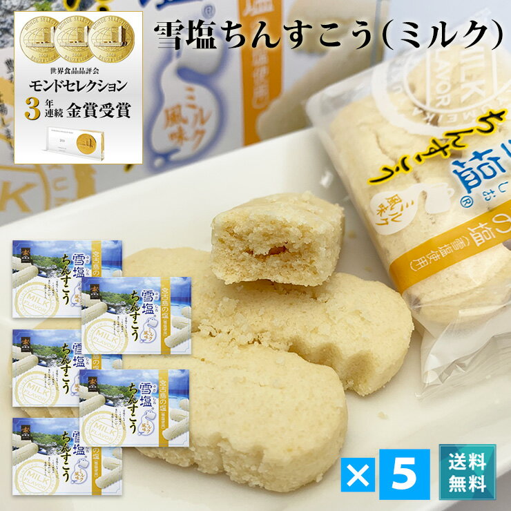 楽天385じま　楽天市場店雪塩ちんすこうミルク風味（箱）24個入×5個セット【送料無料】｜沖縄 宮古島 お土産 ギフト ハロウィン 贈り物 定番 お菓子 沖縄食品 プチギフト