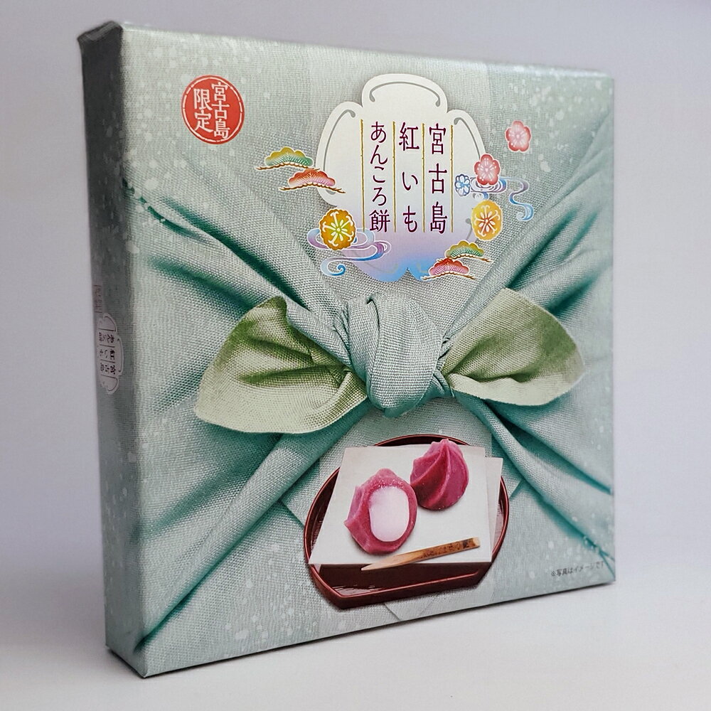 385じま 楽天市場店の【もちもち食感と紅芋が美味しい】紅芋あんころ餅｜まとめ買いや他商品との同梱で送料がお得 沖縄 宮古島 スイーツ グルメ 沖縄特産品 お土産 贈り物 プレゼント ギフト｜アングル2