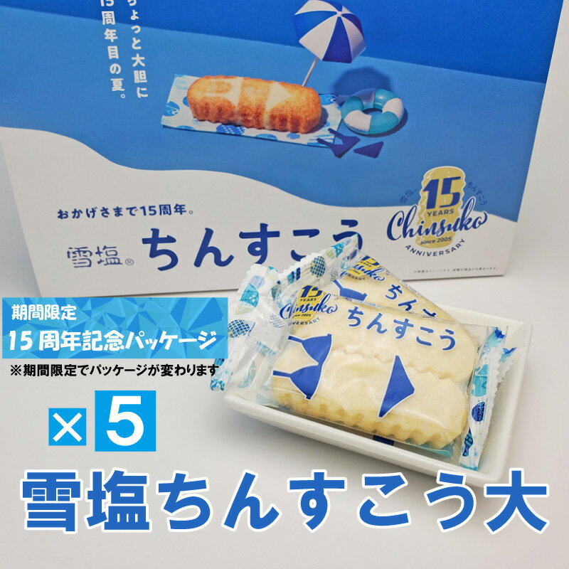 雪塩ちんすこうプレーン（箱）48個入×5個セット【送料無料】｜沖縄 宮古島 お土産 ギフト 贈り物 定番 お菓子 沖縄食品 プチギフト