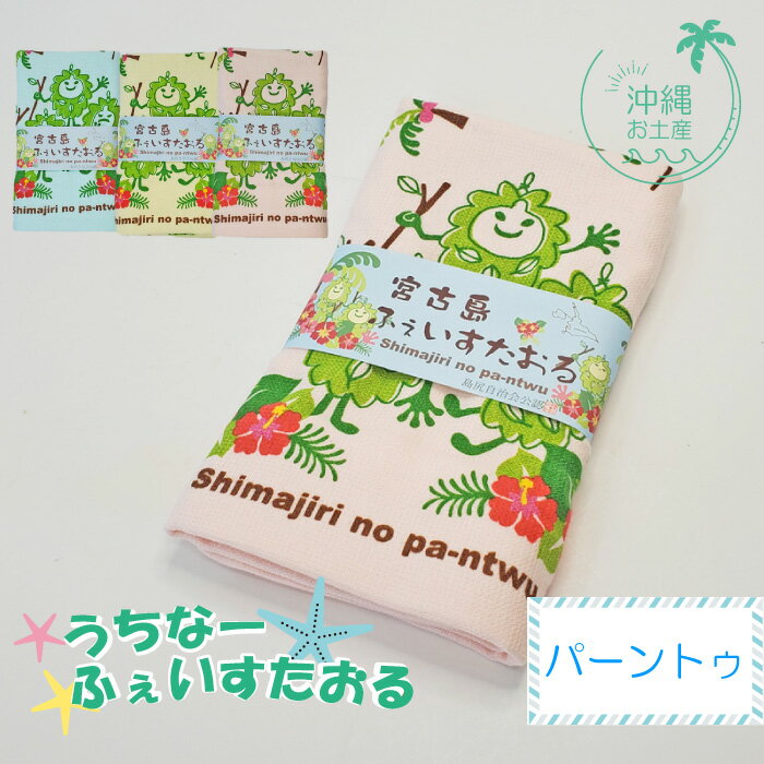 うちなーふぇいすたおる＜パーントゥ柄＞3色から♪【送料無料】