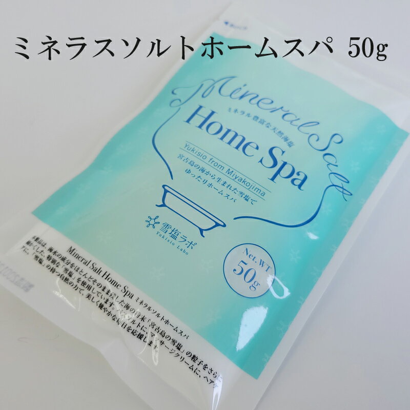 ミネラルソルトホームスパ(50g)お試し品【送料無料】バスソルトマッサージクリームヘッドスパデンタルケア