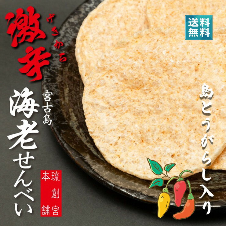 激辛！島唐辛子 入り えびせんべい（12枚入） 宮古島のクルマ海老を使用 送料無料　定形外でお届け｜父の日 プレゼント ギフト