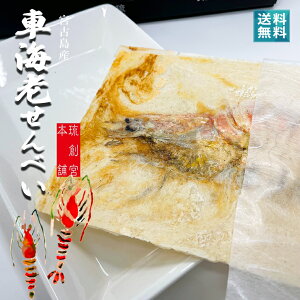 海老まるごと えびせんべい（5枚入）高級 宮古島のクルマ海老を使用【送料無料】贈答にも｜父の日 プレゼント ギフト