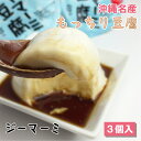 沖縄ジーマーミ豆腐（65g）3個入【送料無料】落花生 ピーナ