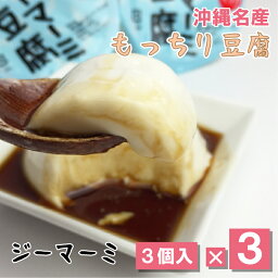 沖縄ジーマーミ豆腐（65g3個入）【3袋セット】【送料無料】落花生 ピーナッツ