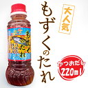 もずくのたれ【かつおだし仕込み】220ml|モズキッズ まとめ買いや同梱で送料がお得
