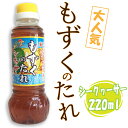 もずくのたれ【シークヮーサー果汁入り】220ml｜モズキッズ まとめ買いや同梱で送料がお得