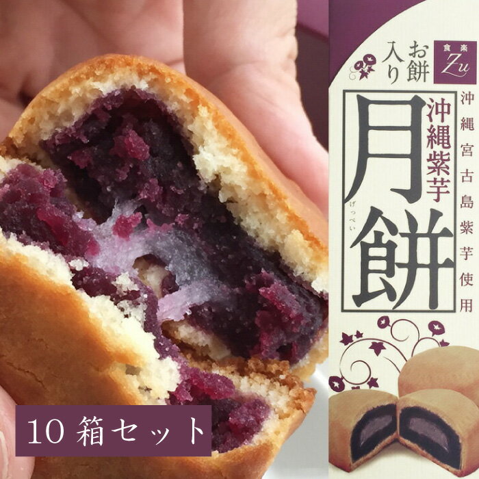 沖縄紫芋　月餅（お餅入り）10箱セット【送料無料】【宮古島お