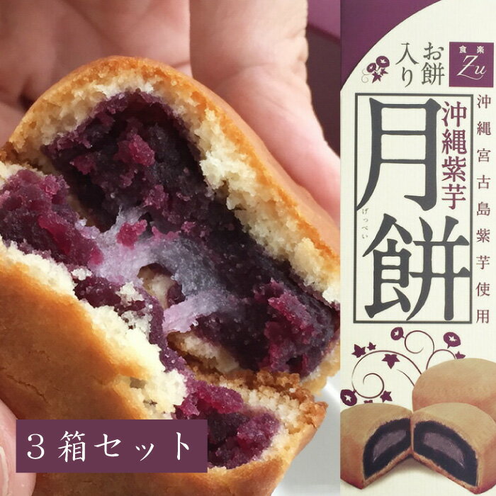 中華菓子 沖縄紫芋　月餅（お餅入り）3箱セット【送料無料】【宮古島お土産】｜お月見 十五夜 中華菓子 饅頭 まんじゅう　プレゼント ギフト