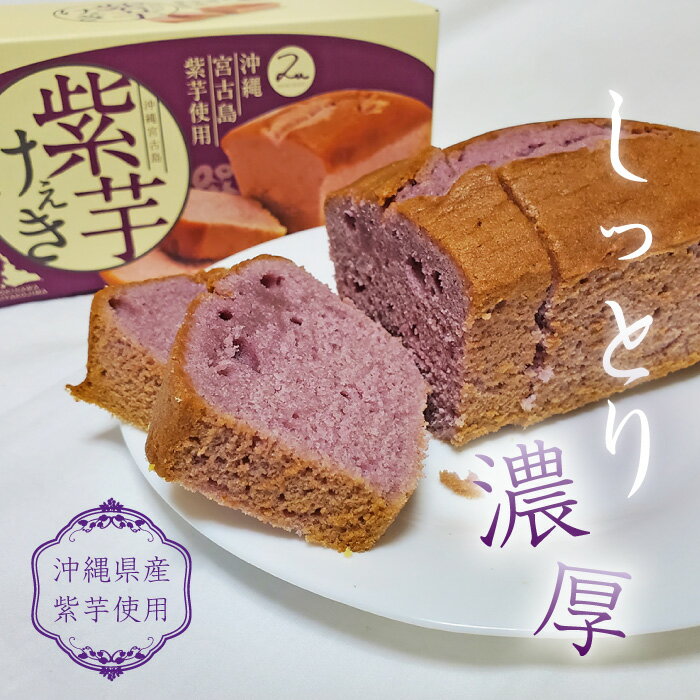 紫芋ケーキ1箱（308g）【沖縄宮古島産紫芋】お土産 パウンドケーキ 焼き菓　プレゼント ギフト