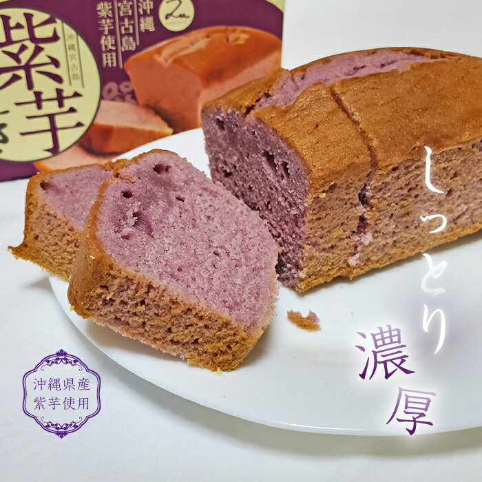 紫芋ケーキ1箱（308g）【沖縄宮古島