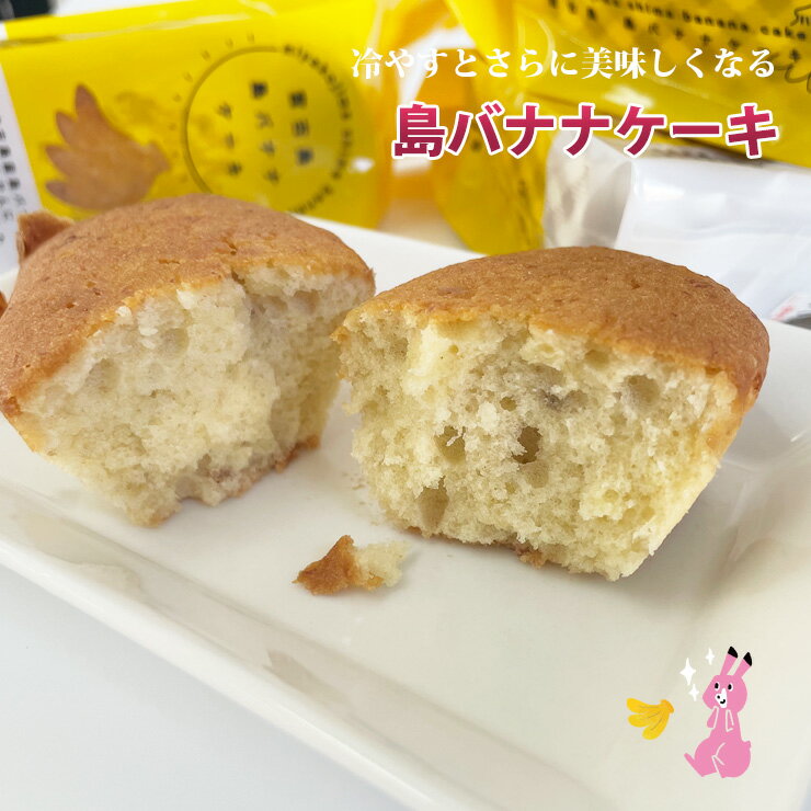 島バナナケーキ【送料別】 冷やす