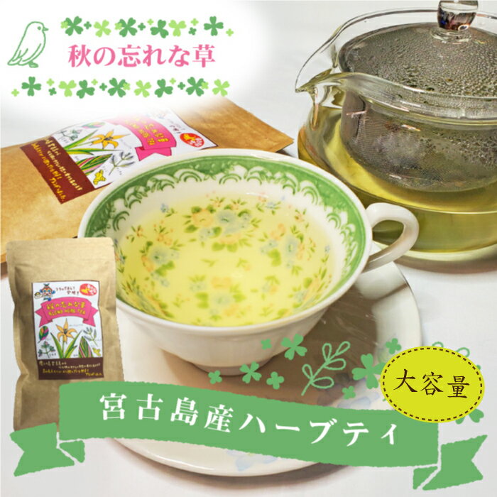 ノンカフェインティー（1000円程度） ハーブティー【秋の忘れな草】大(30g) 沖縄 宮古島 ノンカフェイン 無農薬 オーガニック お土産 プチギフト 贈り物｜まとめ買いや他商品との同梱で送料がお得｜母の日 プレゼント ギフト 敬老の日