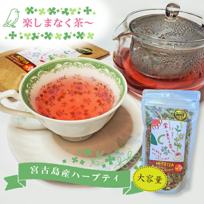 ノンカフェインティー（1000円程度） ハーブティー楽しまなく茶〜大容量パック(35g) 沖縄 宮古島 ノンカフェイン 無農薬 オーガニック お土産 プチギフト 贈り物｜まとめ買いや他商品との同梱で送料がお得｜母の日 プレゼント ギフト 敬老の日