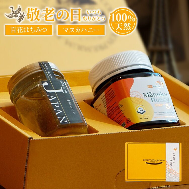 送料無料 敬老の日 人気の国産はちみつ＆マヌカハニーUMF5＋ギフト セット |父の日 国産 はちみつ 純粋 蜂蜜 ハチミツ 健康 健康食品 お試し お返し ギフト ギフトセット プレゼント 父 女性 お母さん プチギフト ハニー ビタミン ミネラル