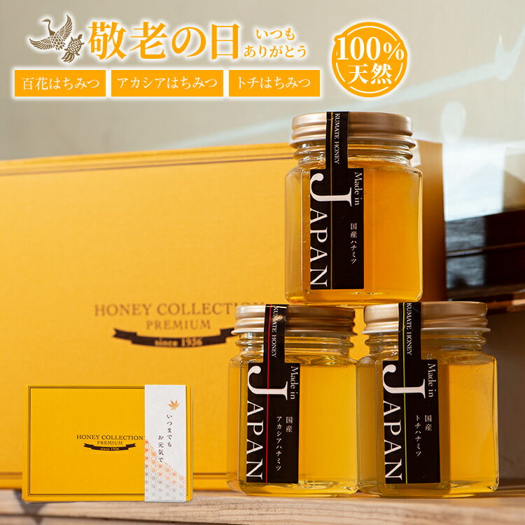 遅れてごめんね♪ 敬老の日 プレゼント 送料無料 国産はちみつ各130g×3種類ギフトSET｜ 国産アカシア 国産トチ 国産百花蜜 純粋蜂蜜 ハチミツ 食品 健康 人気 はちみつ 国産 熊手のはちみつ...