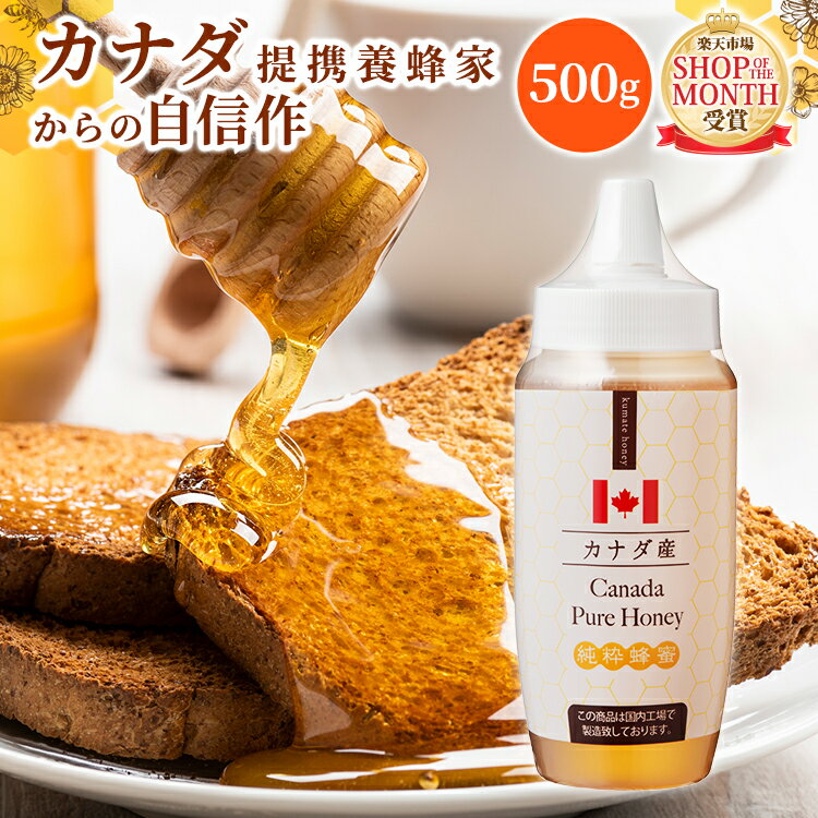 【5/15は24時間限定！全商品ポイント5倍開催中】カナダ産 蜂蜜 500g ポリ | はちみつ ハチミツ 純粋蜂蜜 食品 健康 …