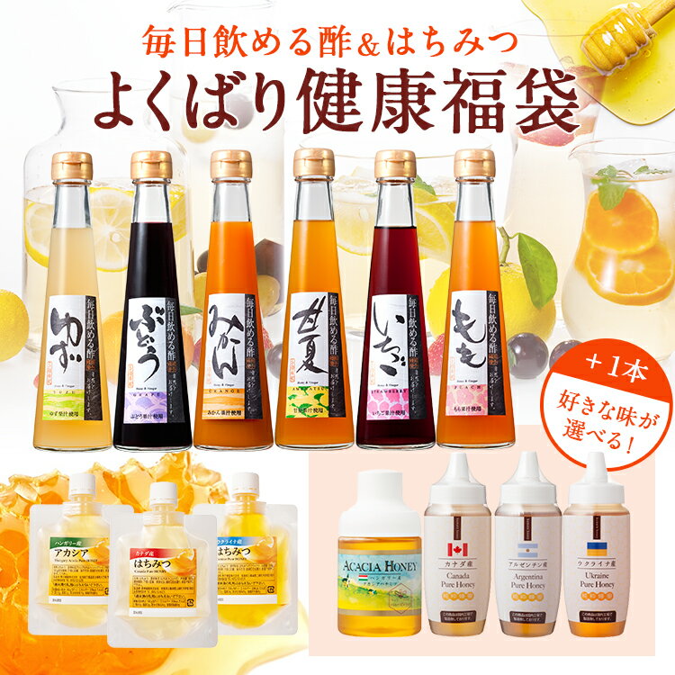 【選べるよくばり福袋】毎日飲める酢&はちみつ 福袋 創業85年 熊手のはちみつ(ウクライナ/カナダ/ハンガリー)|飲む酢 飲むお酢 酢 お酢 果実酢 健康食品 健康 ドリンク はちみつ 蜂蜜 ハチミツ アカシアはちみつ 蜂蜜 アカシア蜂蜜食品 フードロス 食品ロス 訳あり 2022-2023