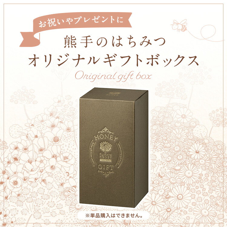 プチギフトにも！ 対象商品限定1本専用ギフトBOX　対象商品といっしょに買い物かごに入れて下さい。※単品でのご注文はできません。 38kumate-10000601 創業80年 熊手のはちみつ サンプル画像2