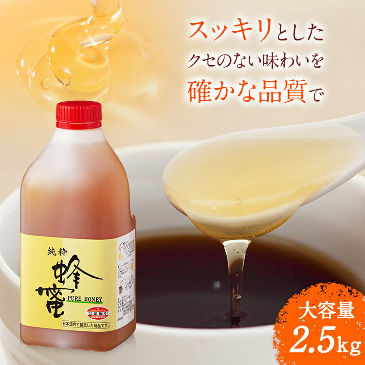 中国産 純粋はちみつ2.5kg | はちみつ ハチミツ 蜂蜜 純粋はちみつ 百花蜂蜜 百花はちみつ 中国産 業務用 業務 用 健康食品 健康 母 父 女性 男性 30代 40代 50代 60代 70代 80代