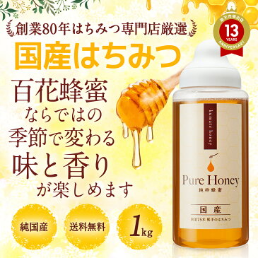 国産はちみつ 1kg ポリ 【送料無料】 | 百花蜜 純粋蜂蜜 ハチミツ 食品 健康 人気 はちみつ 国産 熊手のはちみつ 熊手 希少価値 ハニー 日本 日本製 老舗 HACCP認証 使いやすい お買い得 北海道 九州