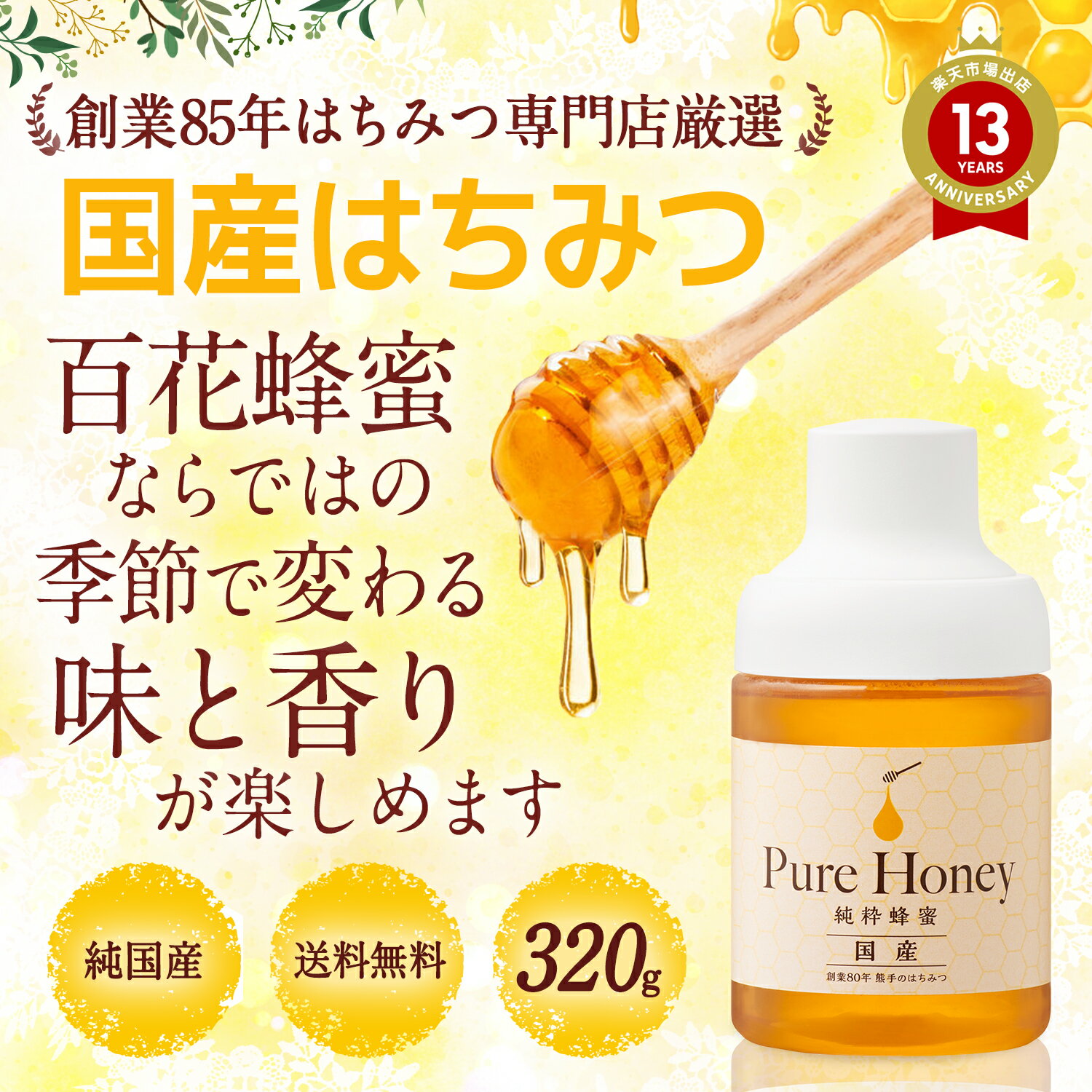 送料無料 国内産 はちみつ320g ポリ | はちみつ ハチミツ 蜂蜜 純粋はちみつ 百花蜂蜜 百花 はちみつ 日本産 お試し おためし 健康食品 健康 母 父 女性 男性 30代 40代 50代 60代 70代 80代 3