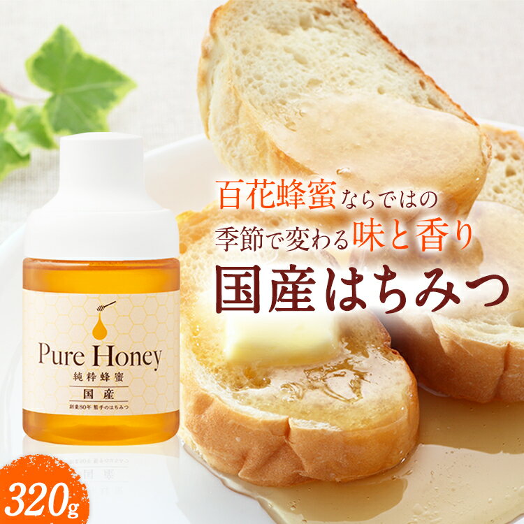 送料無料 国内産 はちみつ320g ポリ | はちみつ ハチミツ 蜂蜜 純粋はちみつ 百花蜂蜜 百花 はちみつ 日本産 お試し おためし 健康食品 健康 母 父 女性 男性 30代 40代 50代 60代 70代 80代