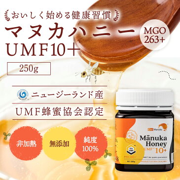 【最大100円OFFクーポン◆10/31 23:59迄】送料無料 ニュージーランド産 マヌカはちみつ UMF10+ 250g×3本 | はちみつ ハチミツ 蜂蜜 純粋はちみつ マヌカ蜂蜜 マヌカはちみつ ニュージーランド産 まとめ買い 健康食品 健康 母 父 女性 男性 30代 40代 50代 60代 70代 80代