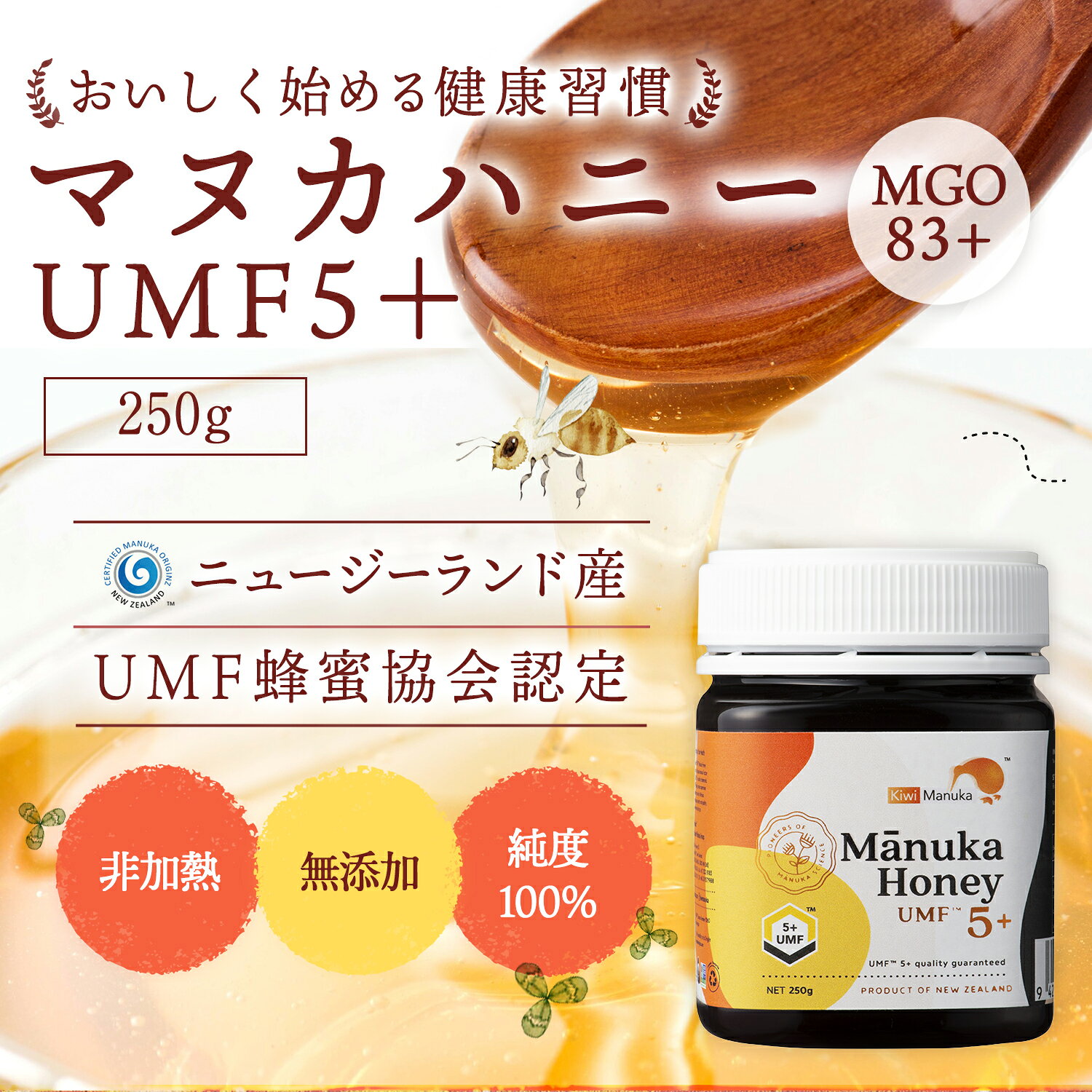 【最大100円OFFクーポン◆1/31 23:59迄】ニュージーランド産 マヌカはちみつ UMF5+ 250g | マヌカハニー ニュージーランド umf おすすめ 500 マヌカ蜂蜜 マヌカハチミツ manuka 初回 マヌカ はちみつ ハチミツ 蜂蜜 純粋はちみつ 健康食品 健康 認証マーク取得