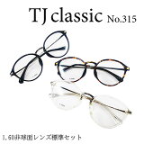 TJclassic315度付メガネセット[眼鏡セット][TR90][1.60AS標準][送料無料]