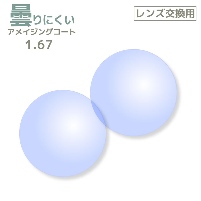 【レンズ交換用レンズ2枚1組】曇りにくいレンズ アメイジングコートレンズ 1.67[送料無料]