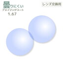 【レンズ交換用レンズ2枚1組】曇りにくいレンズ アメイジングコートレンズ 1.67[送料無料]