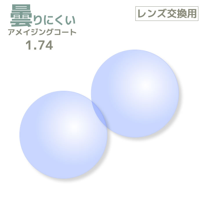 【レンズ交換用レンズ2枚1組】曇りにくいレンズ アメイジングコートレンズ 1.74[送料無料]