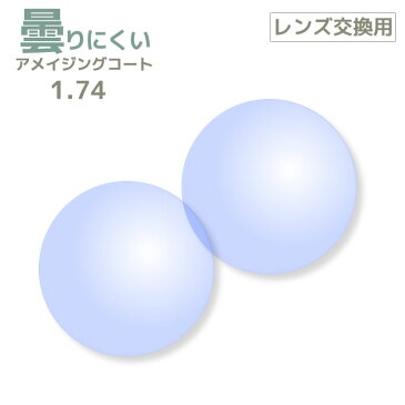 【レンズ交換用レンズ2枚1組】曇りにくいレンズ アメイジングコートレンズ 1.74[送料無料]