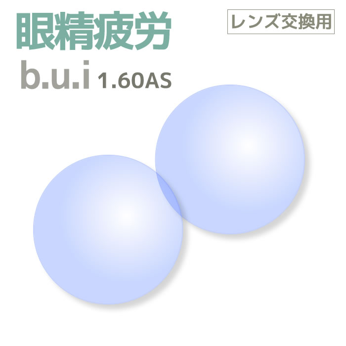 【レンズ交換用レンズ2枚1組】[b.u.i(ビュイ)]特許を取得した眼精疲労予防レンズ!度付き1.60AS(薄型・非球面)・無色　bui[送料無料]