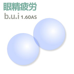 【オプションレンズ2枚1組】[b.u.i(ビュイ)]眼精疲労予防レンズ!1.60AS(非球面)・無色[bui][送料無料]