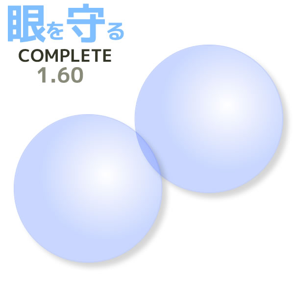 【オプションレンズ2枚1組】COMPLETE UV420(コンプリートUV) 薄型非球面レンズ(1.60AS)　SAヴィジョン[送料無料]