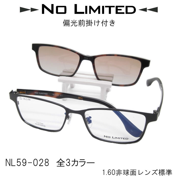 ☆マグネット式偏光レンズ前掛け付き☆NO LIMITED：度付メガネセット[NL59_028][眼鏡セット][偏光レンズ付き][度付きサングラス][鼻パット交換可][サングラス付き眼鏡]