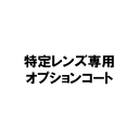 撥水コートオプション※単品販売不可※単焦点のガラスレンズのみ対象(1.8・1.9・調光用)